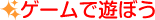 �Q�[���ŗV�ڂ�
