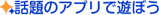 �b��̃A�v���ŗV�ڂ�