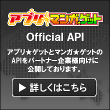 アプリ★ゲットとマンガ★ゲットのAPIを取得できます パートナーサイト