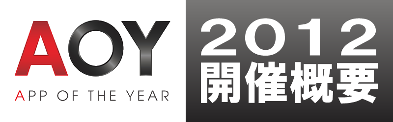 AOY2012バナー