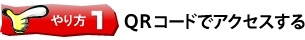 QRコードでアクセスする