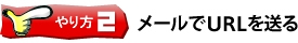 メールでURLを送る