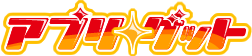 アプリ★ゲットTOPへ戻れます アプリゲット