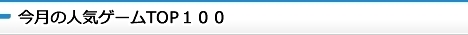 人気ランキングTOP100