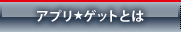 アプリ★ゲットとは