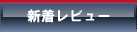 ランキング