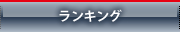 ランキング