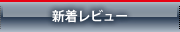 新着レビュー