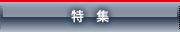 特集