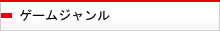 ゲームジャンル