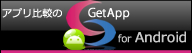 Android（アンドロイド）アプリ比較のGetApp