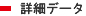 詳細データ