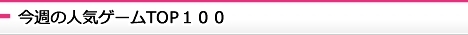 人気ランキングTOP100