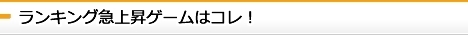 2012-05-04~2012-05-10急上昇ゲーム