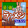 最強ラーメンを作ろう