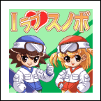 Ｉラブスノボ