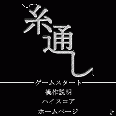糸通し
