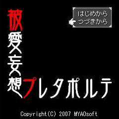被愛妄想プレタポルテ