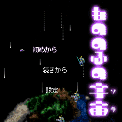 もののふの宇宙