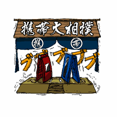 携帯大相撲
