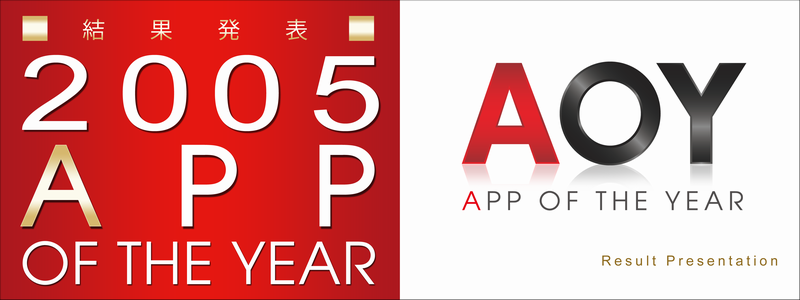 AOY2005コンテスト結果発表