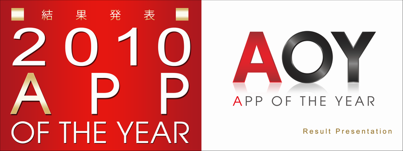AOY2011コンテスト結果発表