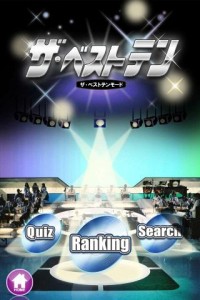 1 「ザ・ベストテン」「CDTV」の歴代ランキングがAndroidアプリに登場!気になるヒット曲は即ダウンロードの画像