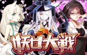 妖女大戦