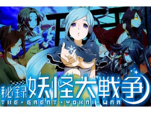 秘録 妖怪大戦争