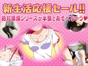 絶対領域春の生活応援セール