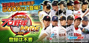 プロ野球PRIDE [登録不要の無料本格プロ野球ゲーム] 