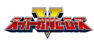 スーパー戦隊ヒーローズ スーパー戦隊ヒーローズ