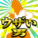 モテたい男性は要チェック!?Andoridアプリ「ウザい男診断」が登場!の画像