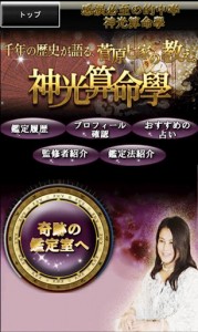 一番当たる占い「神光算命學」