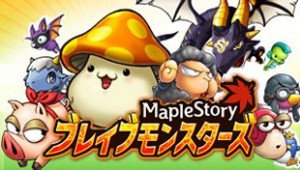 メイプルストーリー ブレイブモンスターズ メイプルストーリー ブレイブモンスターズ