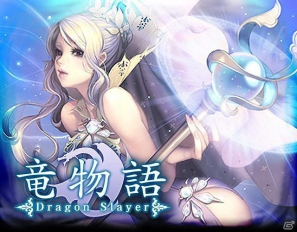 ドラゴン、女神、英雄をモチーフにしたソーシャルゲーム「竜物語」がGREEでリリース!