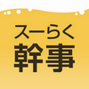 飲み会の要望を登録するだけで、お店からスカウトメールが来るアプリ「スーパーらくらく幹事さん」の画像