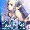 ドラゴン、女神、英雄をモチーフにしたソーシャルゲーム「竜物語」がGREEでリリース!の画像