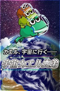 宇宙カエル兄弟 宇宙カエル兄弟