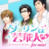 【女性向け】ミクシィにスマートフォン向け恋愛ゲームが登場。「ダーリンは芸能人 for mixi」の画像