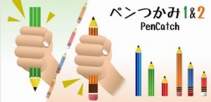 ペンつかみ1&2 ペンつかみ1&2