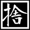 捨てられない人のためのゲームアプリ登場。「ゴミ捨て侍」の画像