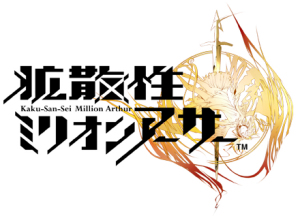 拡散性ミリオンアーサー
