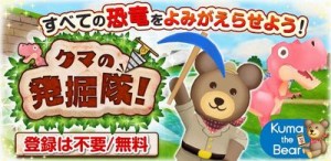 クマの発掘隊! クマの発掘隊!