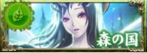 森の国 森の国