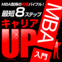 『最短キャリアアップへの8つのステップ MBA入門』がAndroid電子書籍アプリで登場の画像