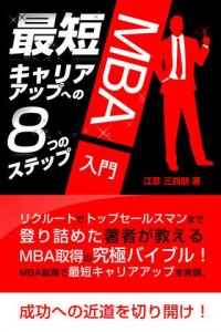 最短キャリアアップへの8つのステップ MBA入門画像1