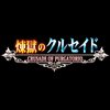 「煉獄のクルセイド」のWebラジオが配信。スマフォ向けサービスは6月に開始の画像