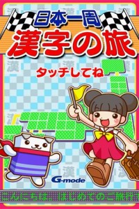 日本一周漢字の旅画像1 日本一周漢字の旅画像1