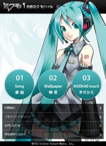 初音ミクモバイル for スマートフォン画像1